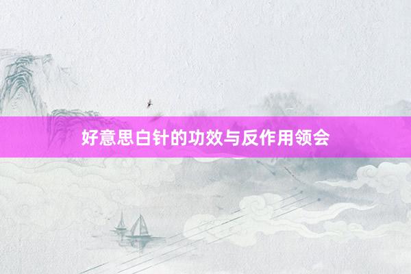好意思白针的功效与反作用领会